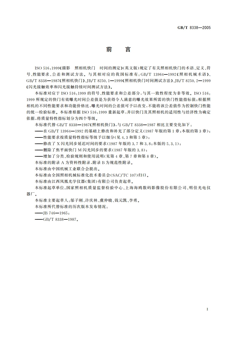 照相机快门 GBT 8338-2005.pdf_第2页