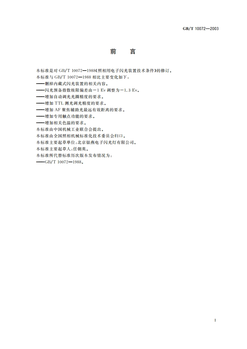 照明用电子闪光装置技术条件 GBT 10072-2003.pdf_第2页