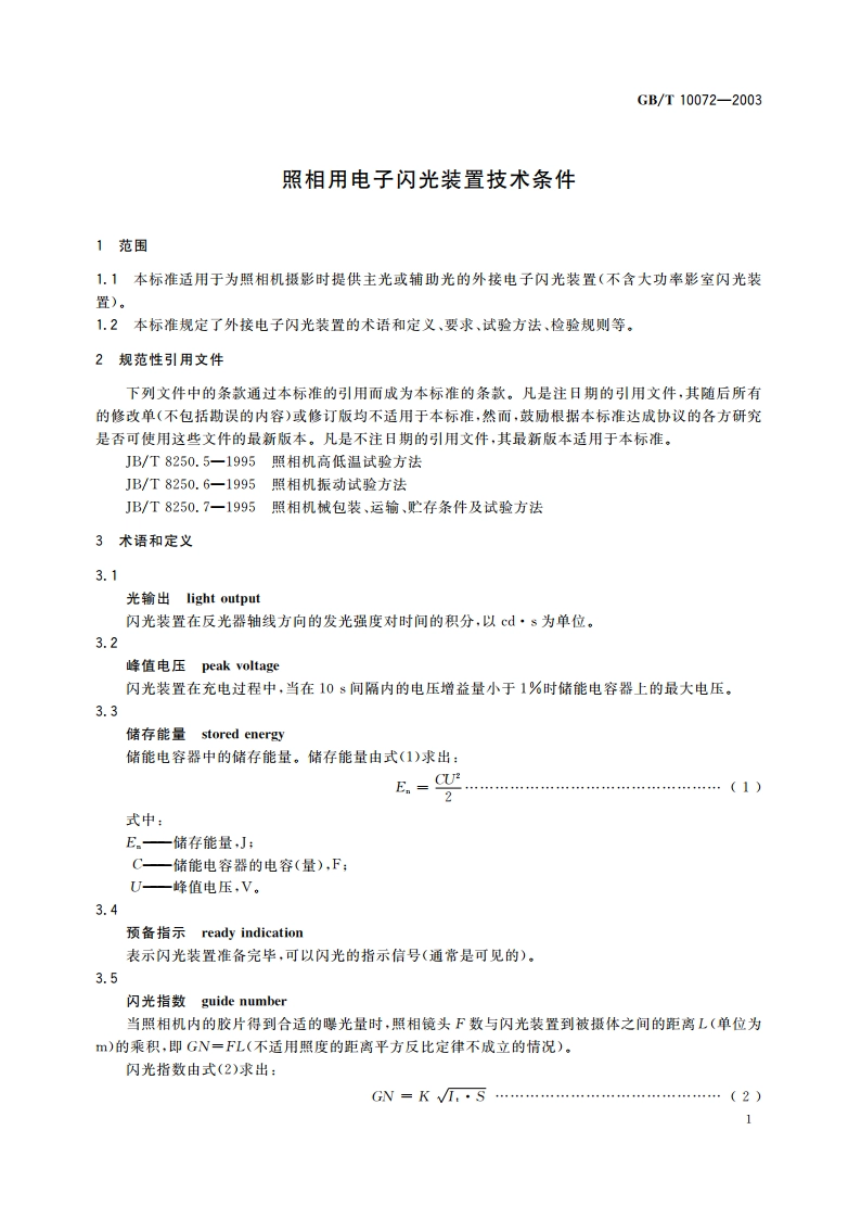 照明用电子闪光装置技术条件 GBT 10072-2003.pdf_第3页