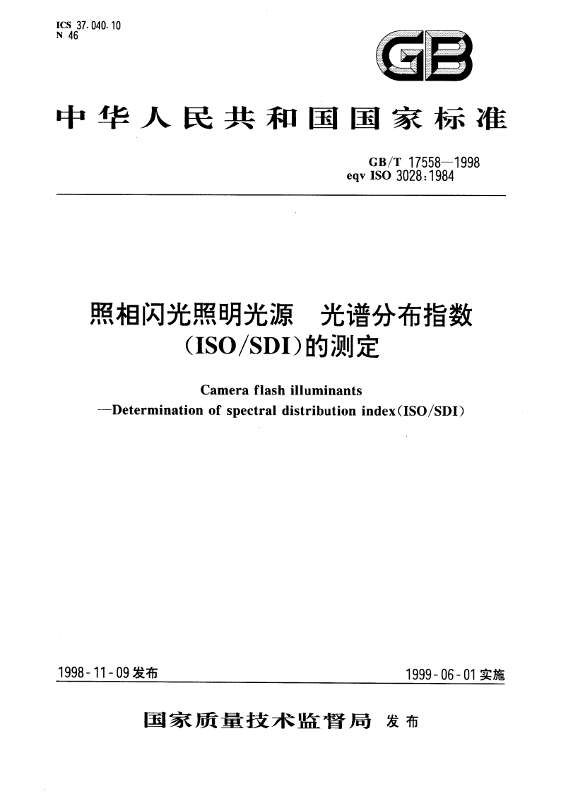 照相闪光照明光源 光谱分布指数(ISOSDI)的测定 GBT 17558-1998.pdf_第1页