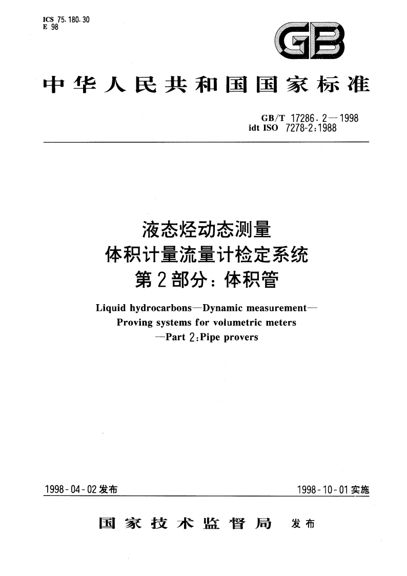 液态烃动态测量 体积计量流量计检定系统 第2部分：体积管 GBT 17286.2-1998.pdf_第1页