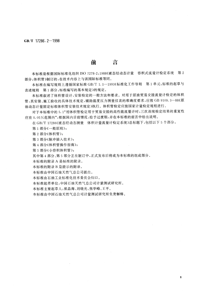 液态烃动态测量 体积计量流量计检定系统 第2部分：体积管 GBT 17286.2-1998.pdf_第3页