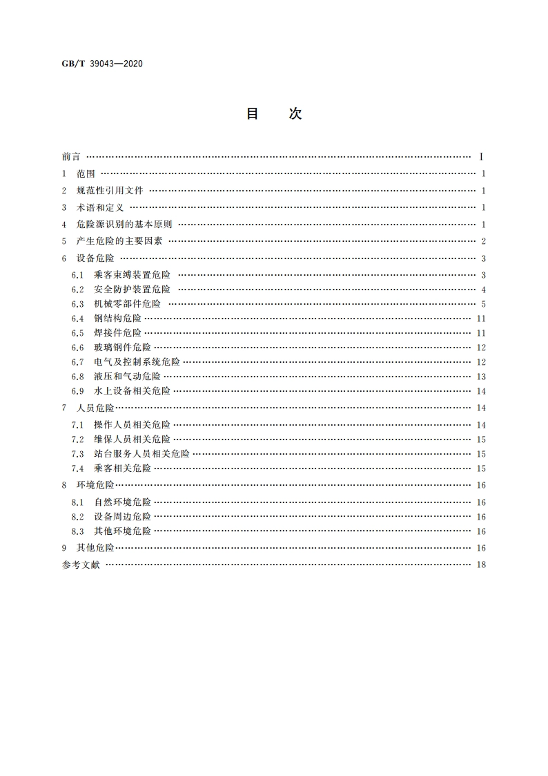 游乐设施风险评价 危险源 GBT 39043-2020.pdf_第2页