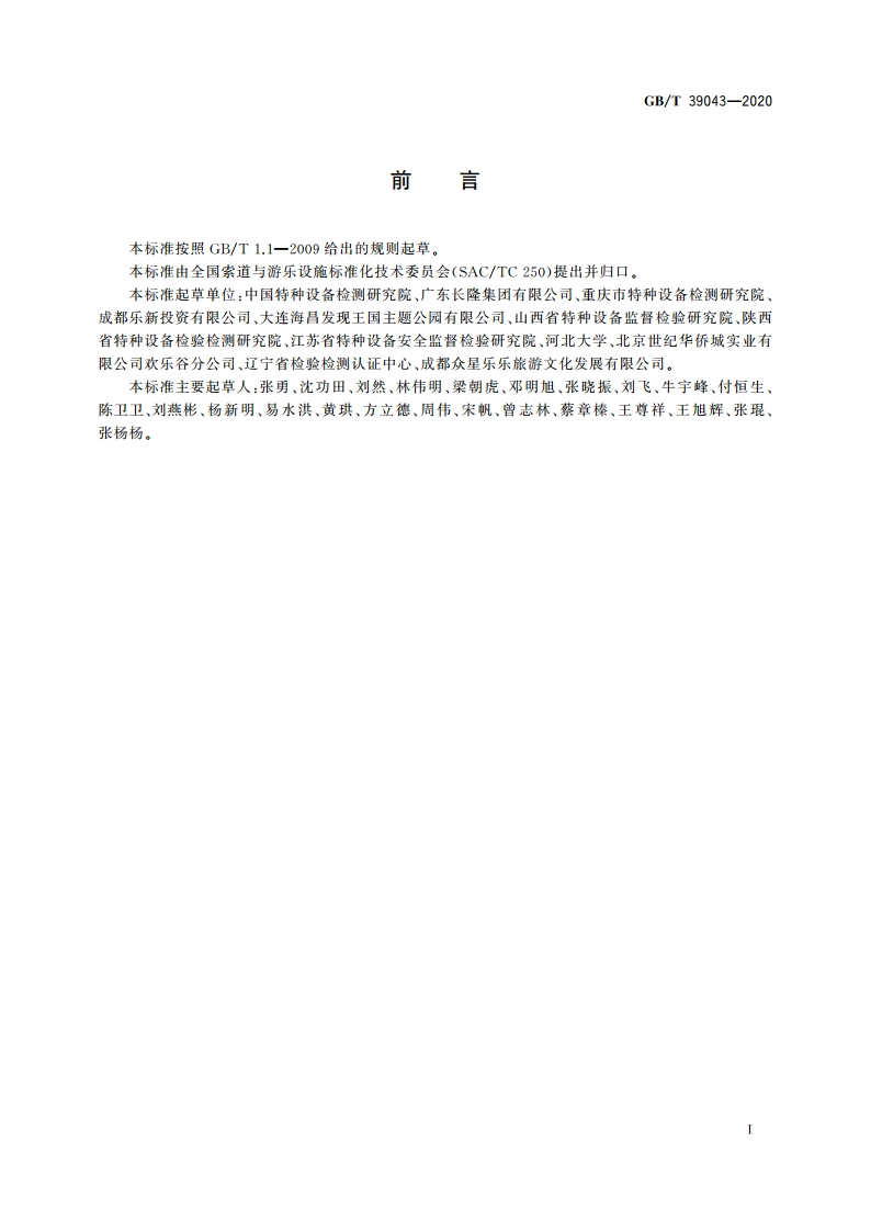 游乐设施风险评价 危险源 GBT 39043-2020.pdf_第3页