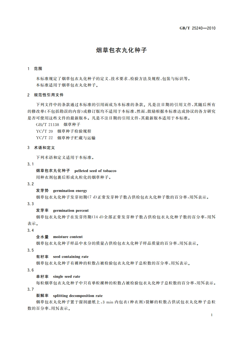 烟草包衣丸化种子 GBT 25240-2010.pdf_第3页
