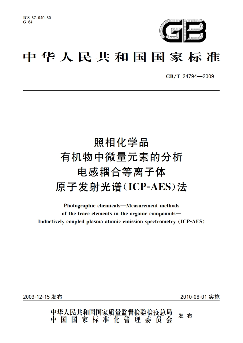 照相化学品 有机物中微量元素的分析电感耦合等离子体 原子发射光谱(ICP-AES)法 GBT 24794-2009.pdf_第1页