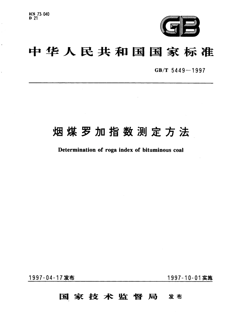 烟煤罗加指数测定方法 GBT 5449-1997.pdf_第1页