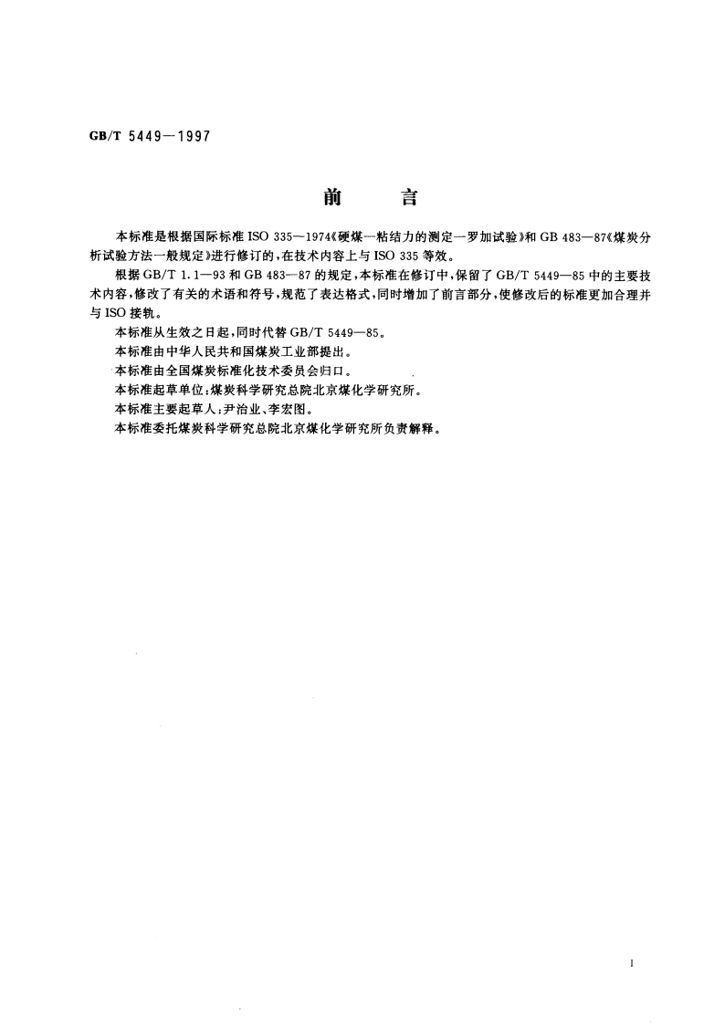 烟煤罗加指数测定方法 GBT 5449-1997.pdf_第2页