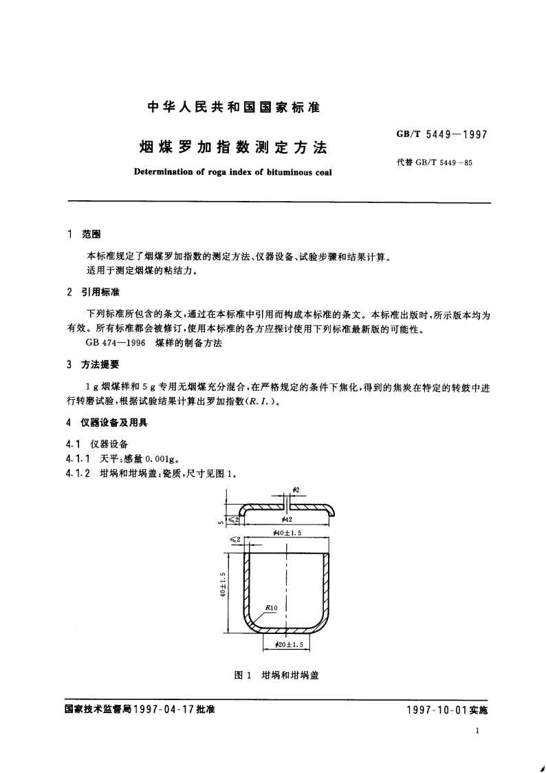 烟煤罗加指数测定方法 GBT 5449-1997.pdf_第3页