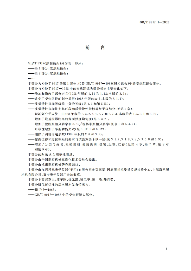 照相镜头 第1部分：变焦距镜头 GBT 9917.1-2002.pdf_第2页