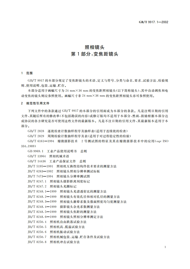 照相镜头 第1部分：变焦距镜头 GBT 9917.1-2002.pdf_第3页