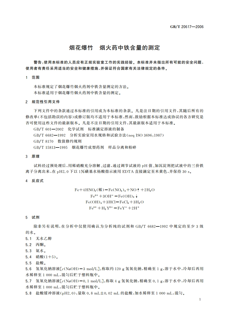 烟花爆竹 烟火药中铁含量的测定 GBT 20617-2006.pdf_第3页