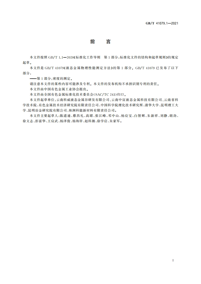 液态金属物理性能测定方法 第1部分：密度的测定 GBT 41079.1-2021.pdf_第2页