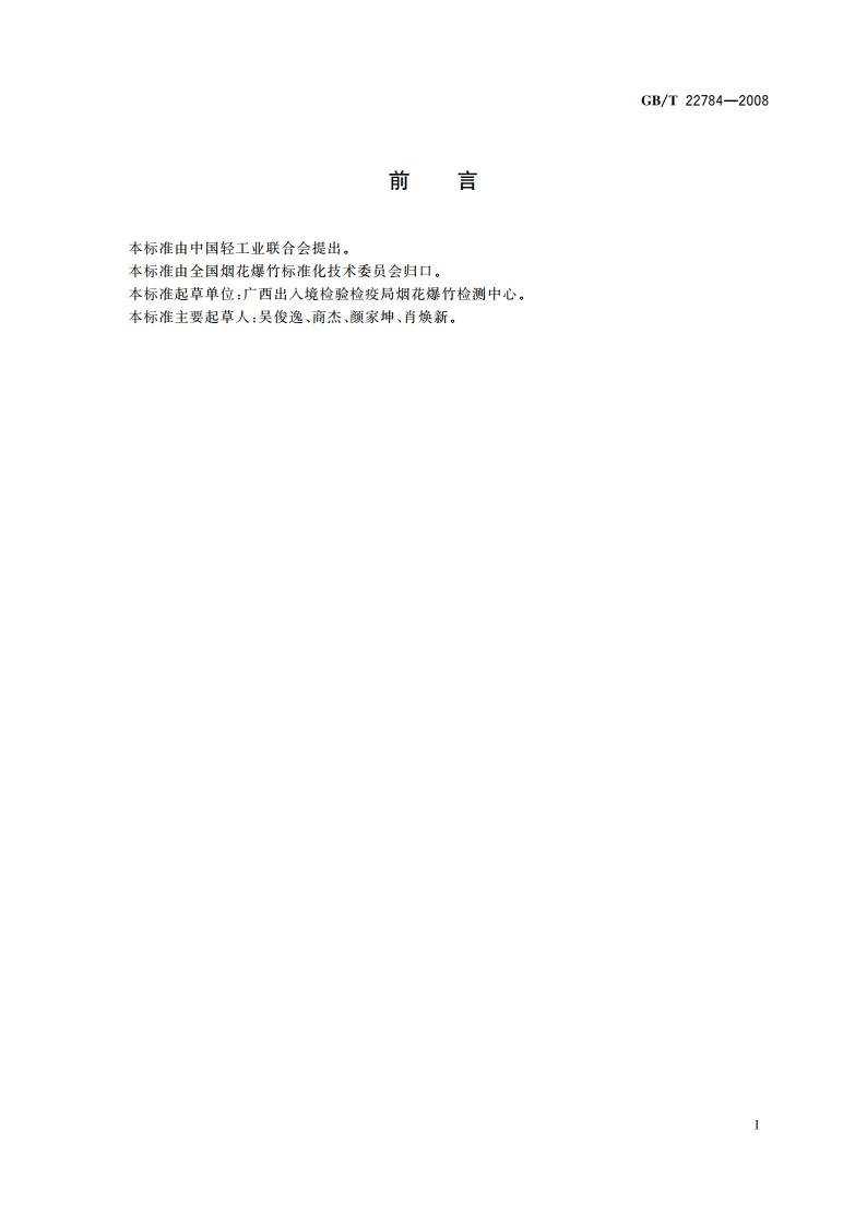 烟花爆竹用铝镁合金粉关键指标的测定 GBT 22784-2008.pdf_第3页