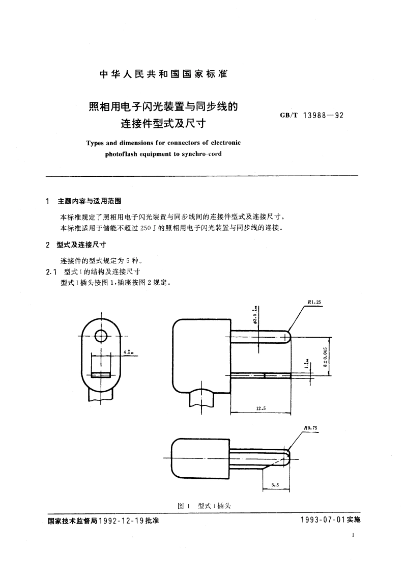 照相用电子闪光装置与同步线的连接件型式及尺寸 GBT 13988-1992.pdf_第2页