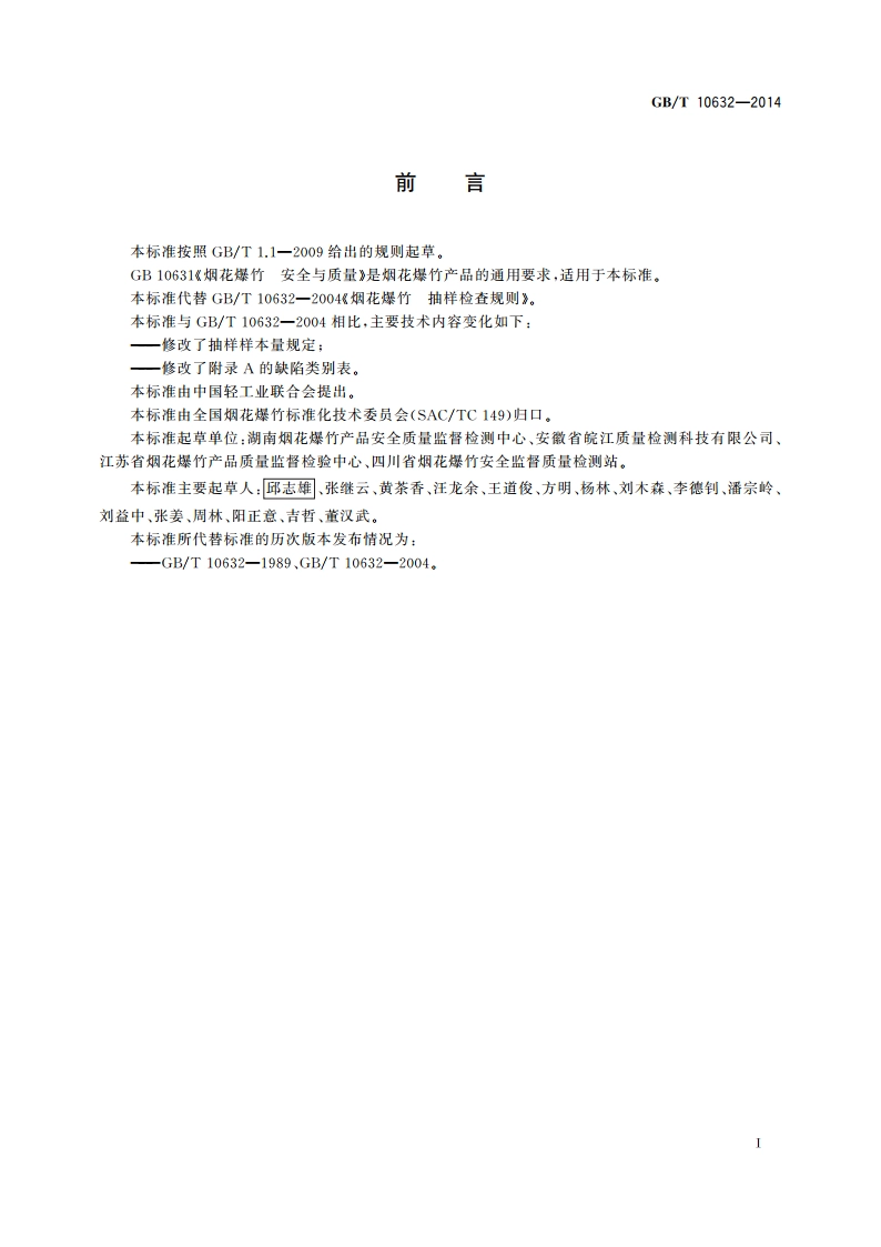 烟花爆竹 抽样检查规则 GBT 10632-2014.pdf_第2页
