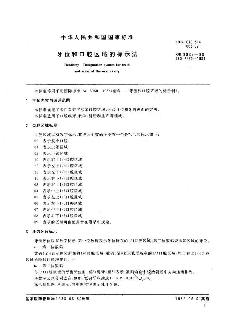 牙位和口腔区域的标示法 GBT 9938-1988.pdf_第3页