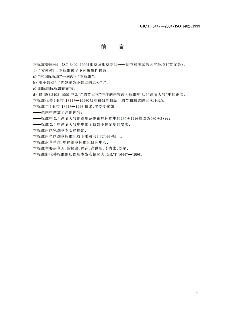 烟草及烟草制品 调节和测试的大气环境 GBT 16447-2004.pdf_第2页