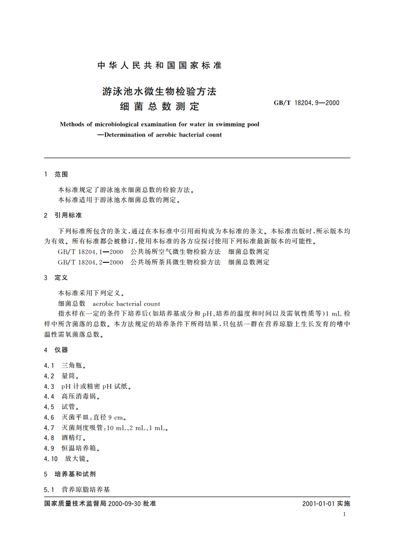 游泳池水微生物检验方法 细菌总数测定 GBT 18204.9-2000.pdf_第3页