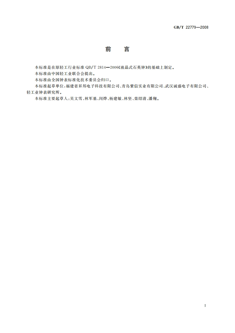 液晶式石英钟 GBT 22779-2008.pdf_第2页