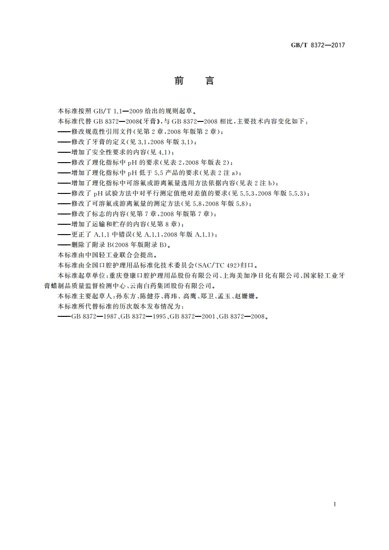 牙膏 GBT 8372-2017.pdf_第2页