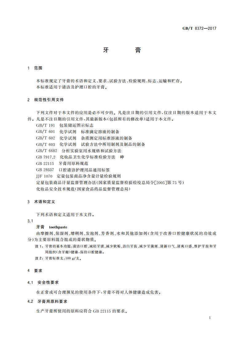 牙膏 GBT 8372-2017.pdf_第3页