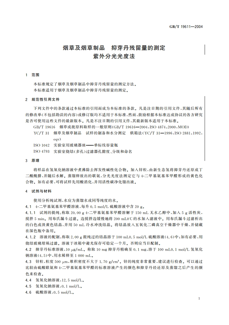 烟草及烟草制品 抑芽丹残留量的测定 紫外分光光度法 GBT 19611-2004.pdf_第3页