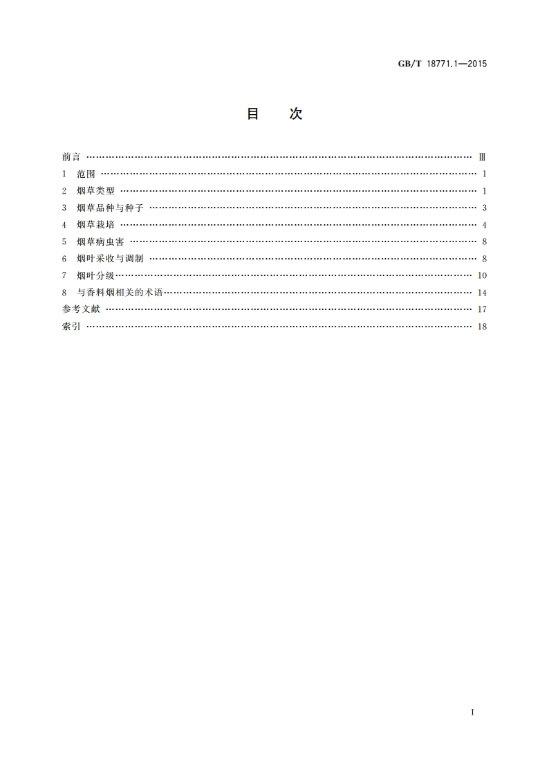 烟草术语 第1部分烟草类型与烟叶生产 GBT 18771.1-2015.pdf_第2页