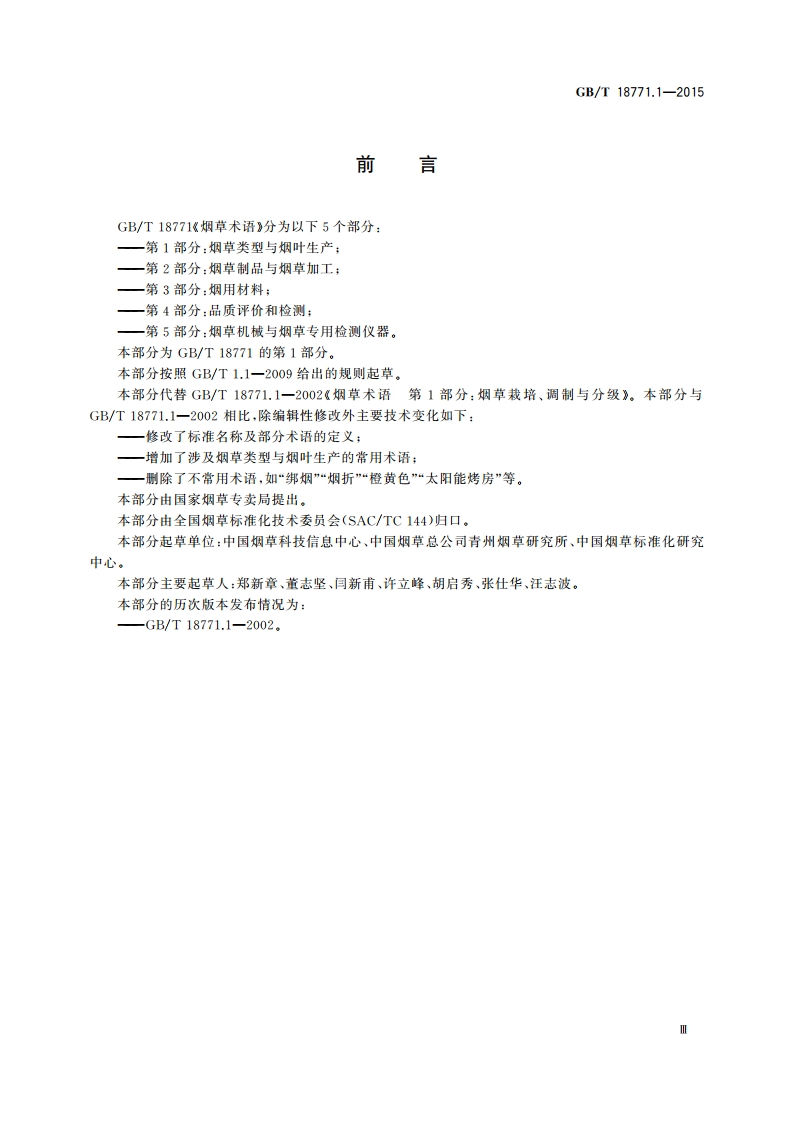 烟草术语 第1部分烟草类型与烟叶生产 GBT 18771.1-2015.pdf_第3页