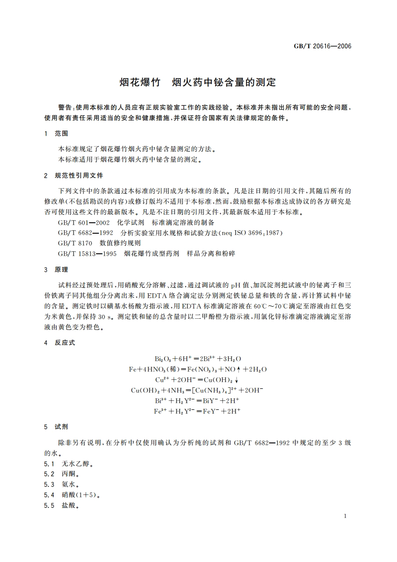 烟花爆竹 烟火药中铋含量的测定 GBT 20616-2006.pdf_第3页