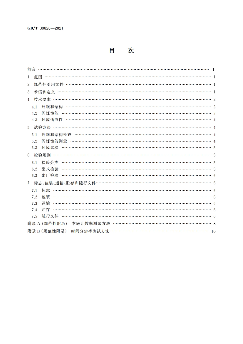 溴化铈闪烁体 GBT 39820-2021.pdf_第2页