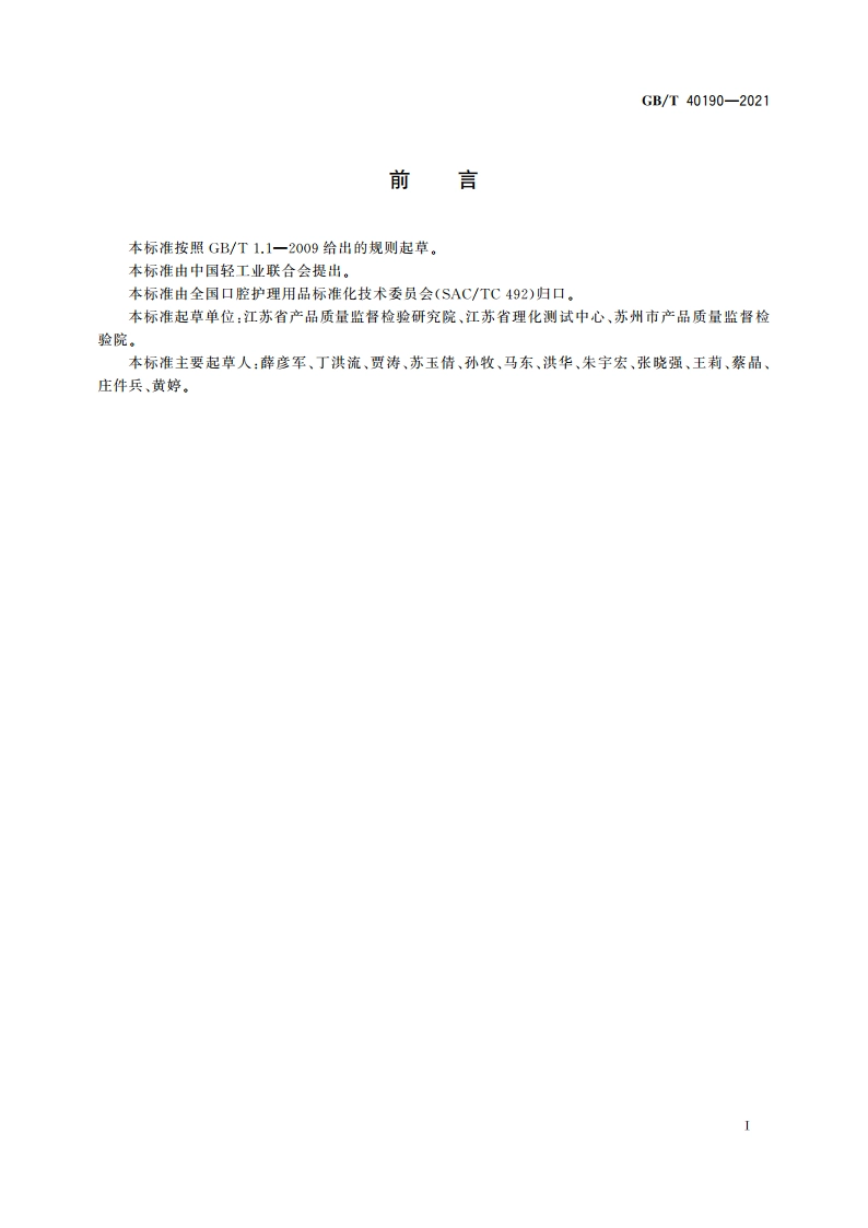 牙膏中禁用漂白剂的测定 高效液相色谱法 GBT 40190-2021.pdf_第3页