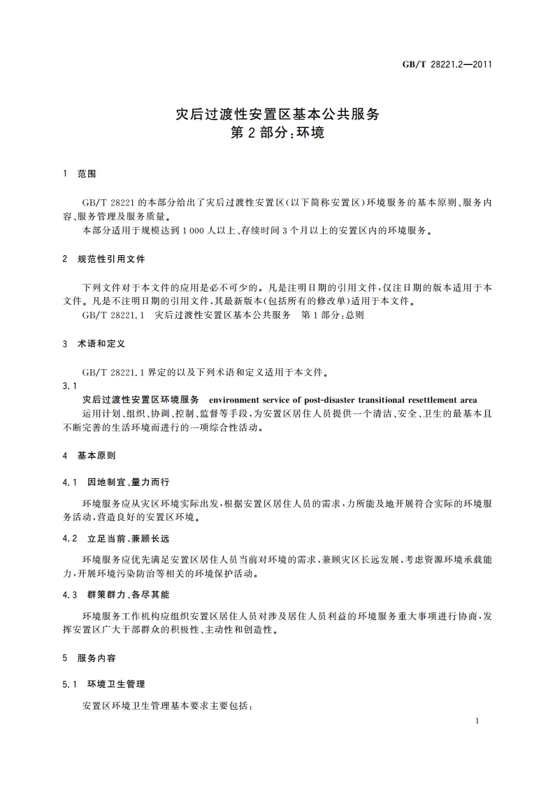 灾后过渡性安置区基本公共服务 第2部分：环境 GBT 28221.2-2011.pdf_第3页