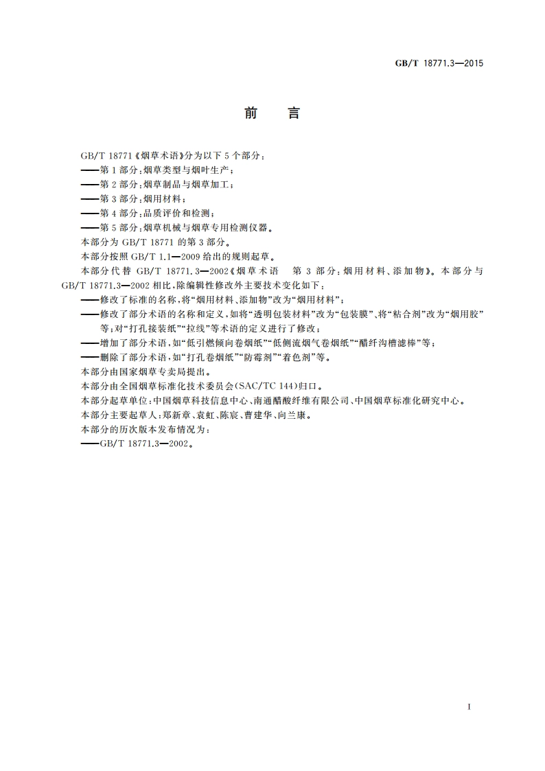 烟草术语 第3部分：烟用材料 GBT 18771.3-2015.pdf_第2页