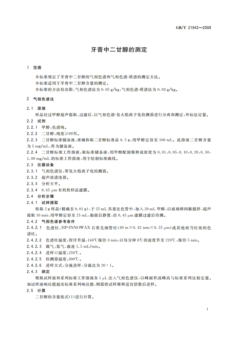 牙膏中二甘醇的测定 GBT 21842-2008.pdf_第3页