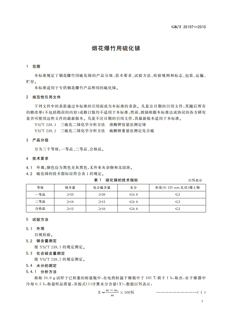 烟花爆竹用硫化锑 GBT 26197-2010.pdf_第3页