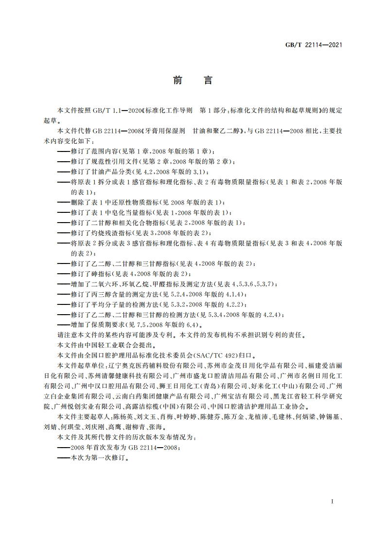 牙膏用保湿剂 甘油和聚乙二醇 GBT 22114-2021.pdf_第2页