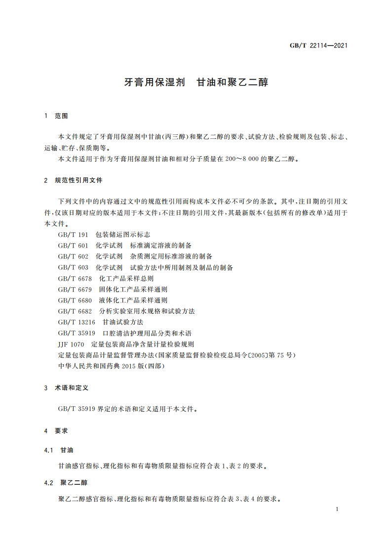 牙膏用保湿剂 甘油和聚乙二醇 GBT 22114-2021.pdf_第3页