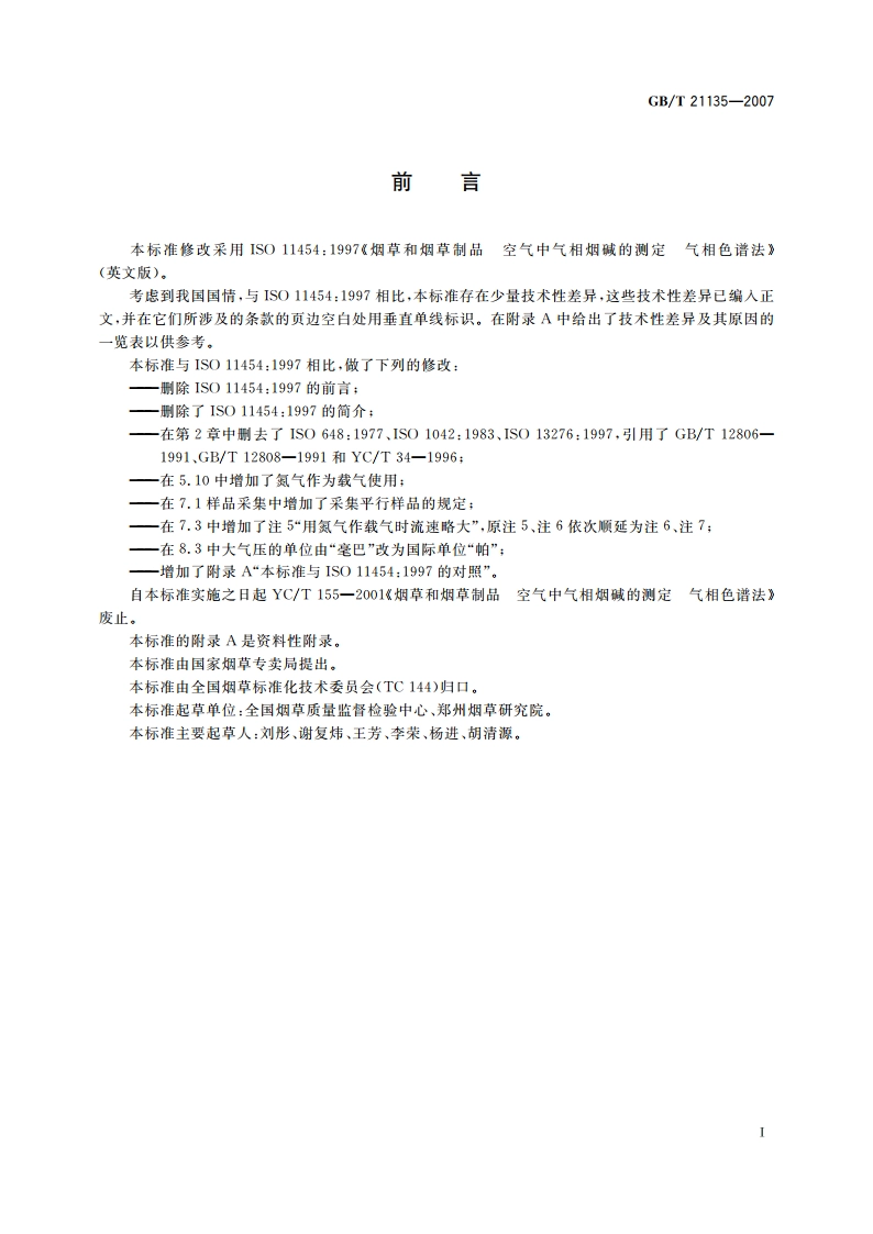 烟草及烟草制品 空气中气相烟碱的测定 气相色谱法 GBT 21135-2007.pdf_第2页