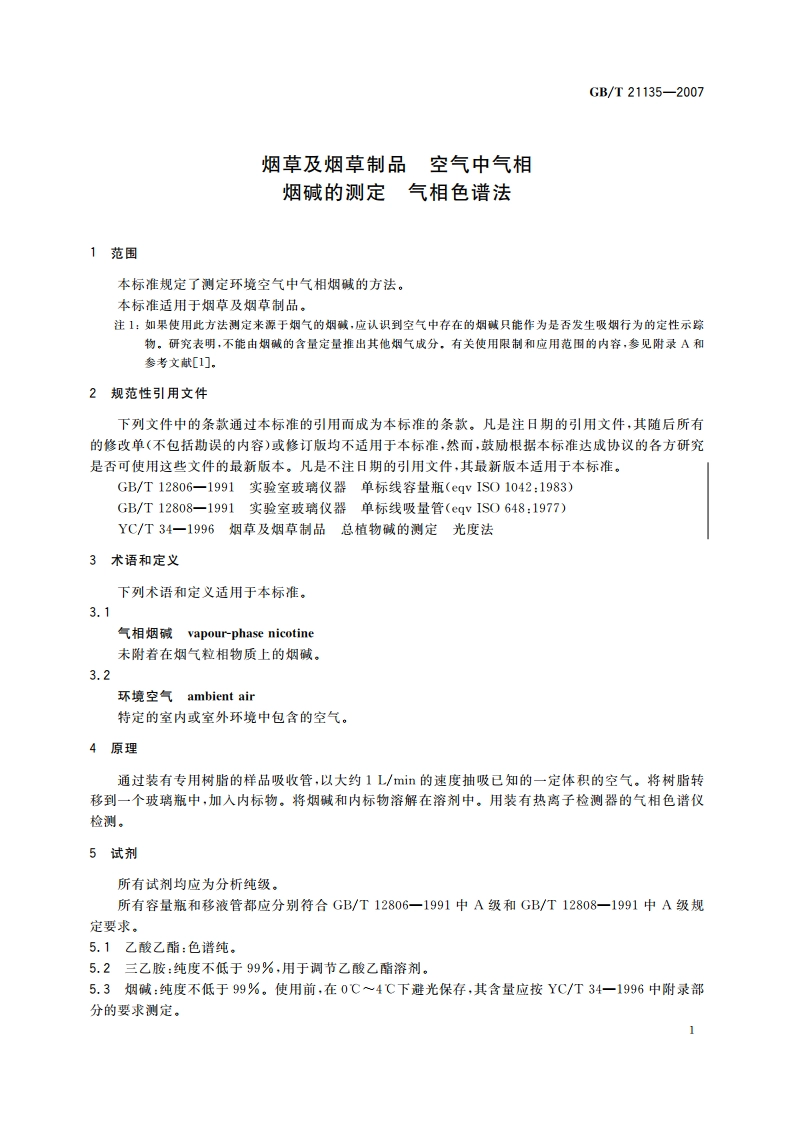 烟草及烟草制品 空气中气相烟碱的测定 气相色谱法 GBT 21135-2007.pdf_第3页
