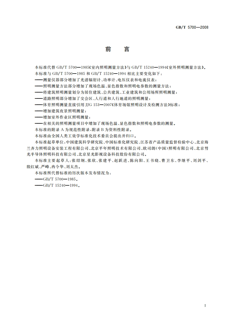 照明测量方法 GBT 5700-2008.pdf_第3页