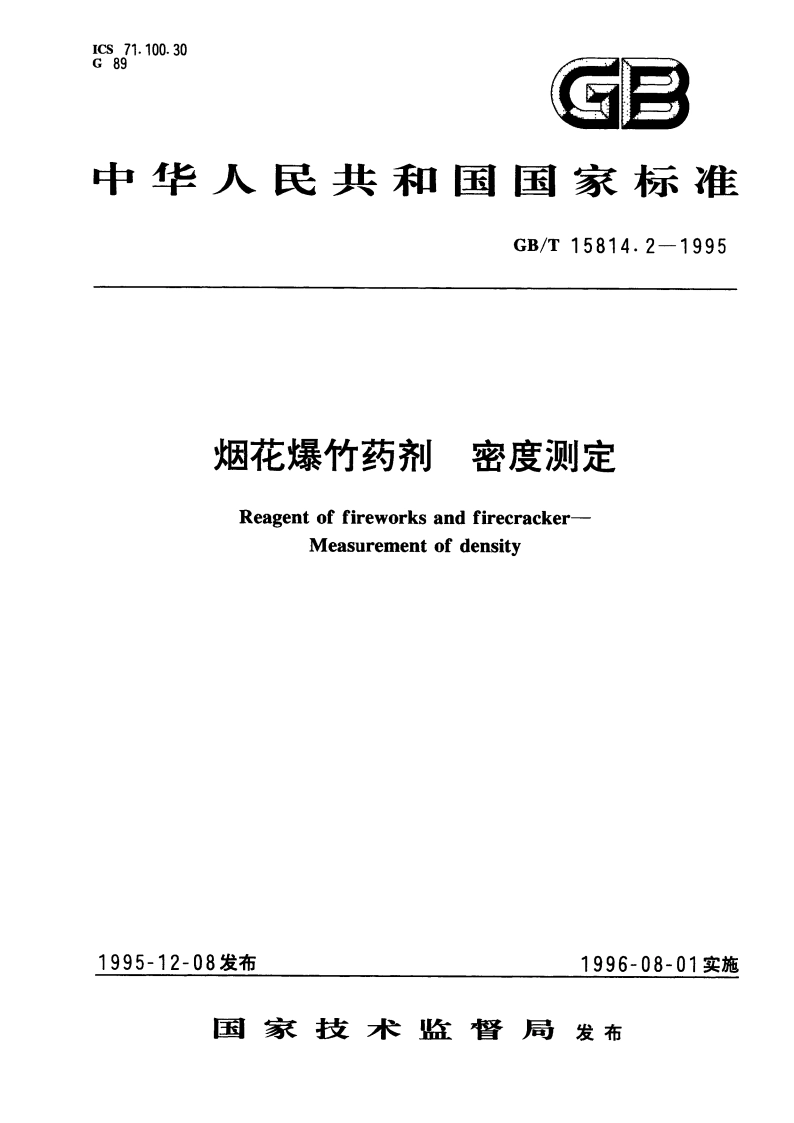 烟花爆竹药剂 密度测定 GBT 15814.2-1995.pdf_第1页