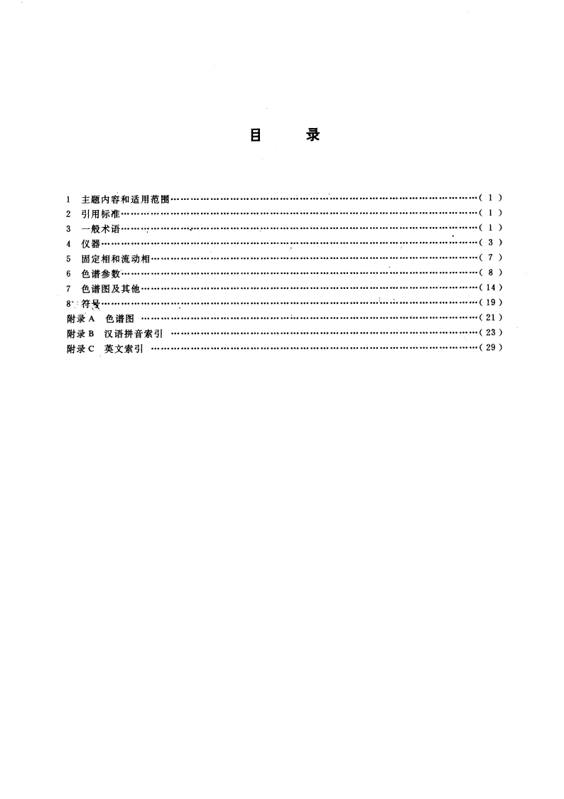液相色谱法术语 柱液相色谱法和平面色谱法 GBT 9008-1988.pdf_第3页