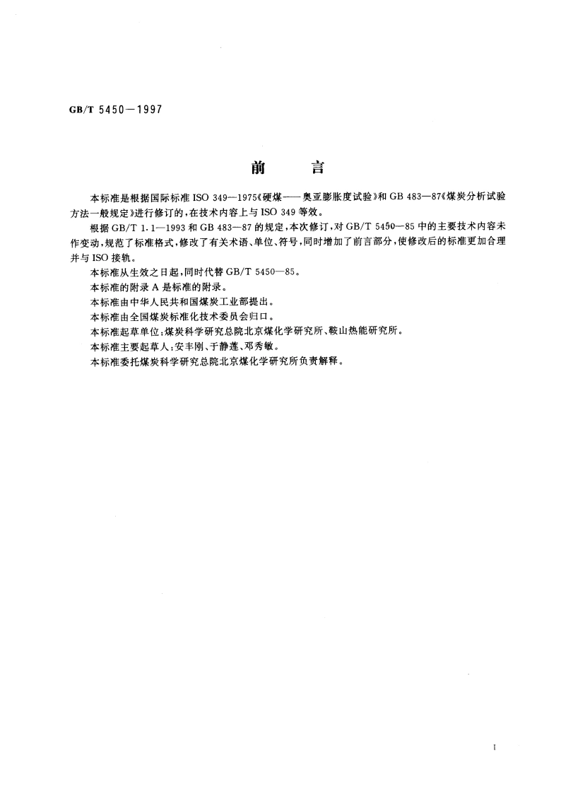 烟煤奥阿膨胀计试验 GBT 5450-1997.pdf_第3页