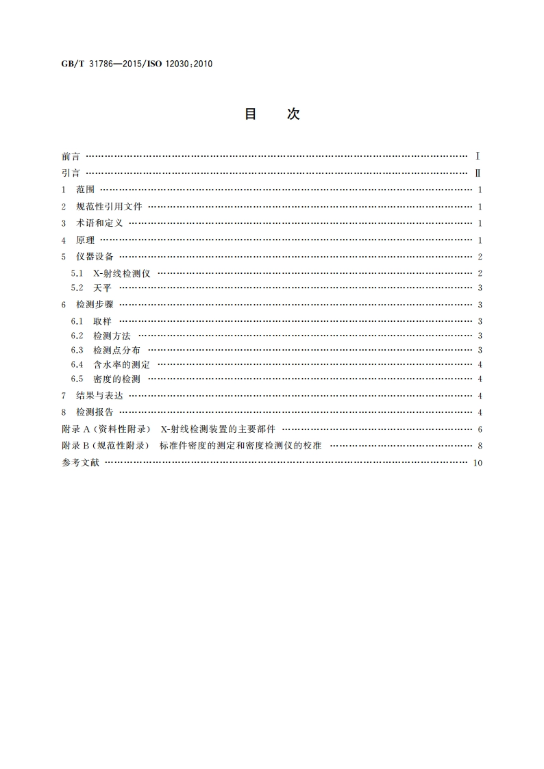 烟草及烟草制品 箱内片烟密度偏差率的无损检测 电离辐射法 GBT 31786-2015.pdf_第2页