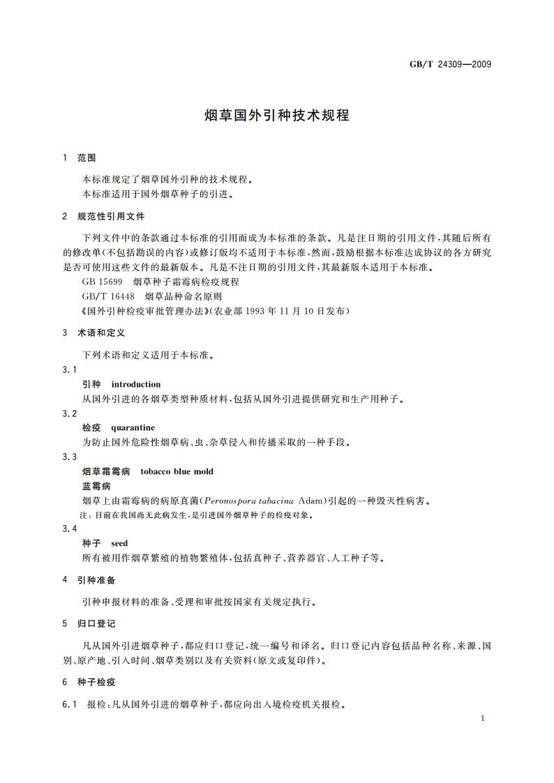 烟草国外引种技术规程 GBT 24309-2009.pdf_第3页