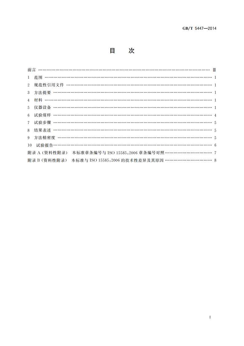烟煤黏结指数测定方法 GBT 5447-2014.pdf_第2页