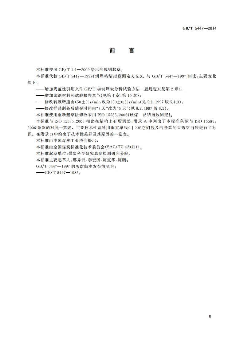 烟煤黏结指数测定方法 GBT 5447-2014.pdf_第3页