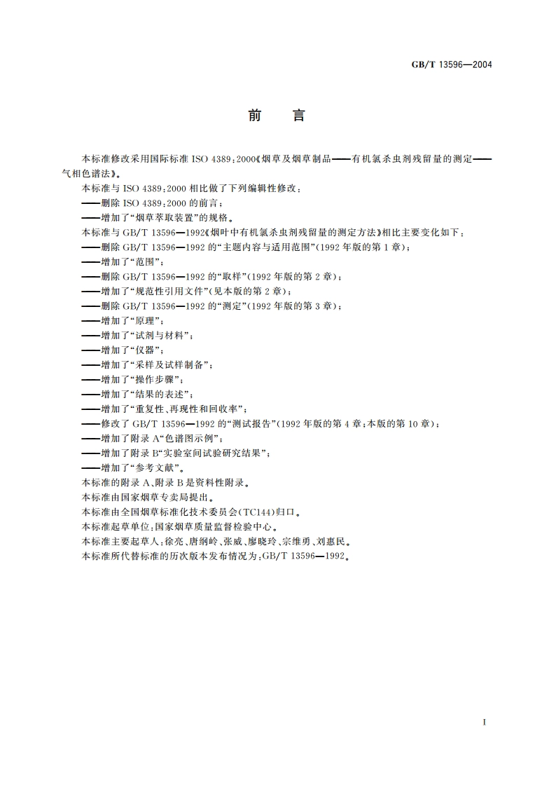 烟草及烟草制品 有机氯农药残留量的测定 气相色谱法 GBT 13596-2004.pdf_第2页