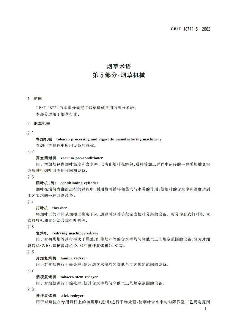 烟草术语 第5部分：烟草机械 GBT 18771.5-2002.pdf_第3页